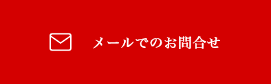 メールでのお問合せ