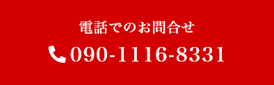 電話でのお問合せ　090-1116-8331